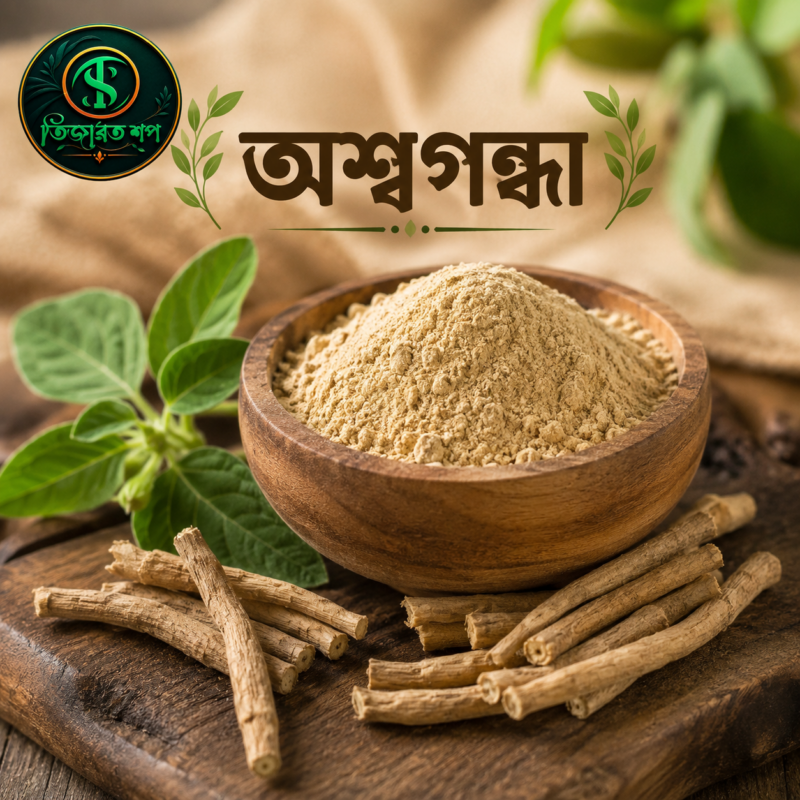 অশ্বগন্ধা Ashwagandha